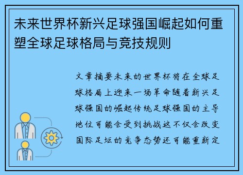 未来世界杯新兴足球强国崛起如何重塑全球足球格局与竞技规则 未来世界杯新兴足球强国崛起如何重塑全球足球格局与竞技规则