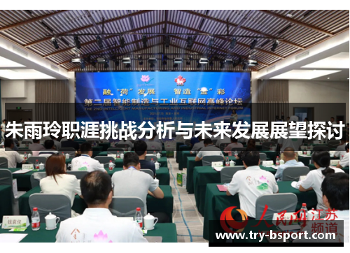 朱雨玲职涯挑战分析与未来发展展望探讨