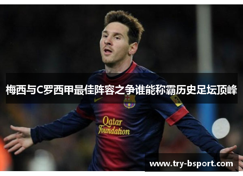 梅西与C罗西甲最佳阵容之争谁能称霸历史足坛顶峰
