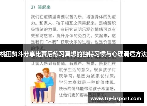 桃田贤斗分享比赛后练习冥想的独特习惯与心理调适方法
