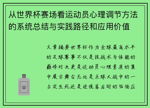从世界杯赛场看运动员心理调节方法的系统总结与实践路径和应用价值 从世界杯赛场看运动员心理调节方法的系统总结与实践路径和应用价值