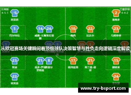 从欧冠赛场关键瞬间看顶级球队决策智慧与胜负走向逻辑深度解读