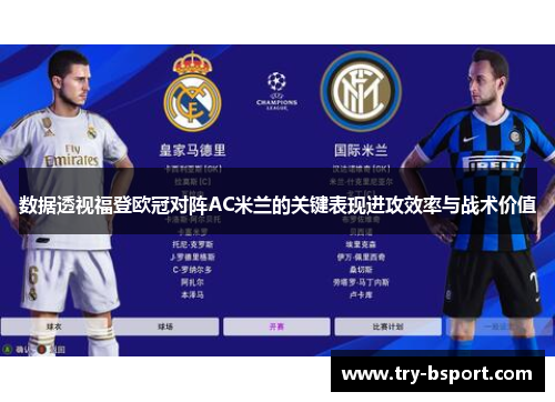 数据透视福登欧冠对阵AC米兰的关键表现进攻效率与战术价值