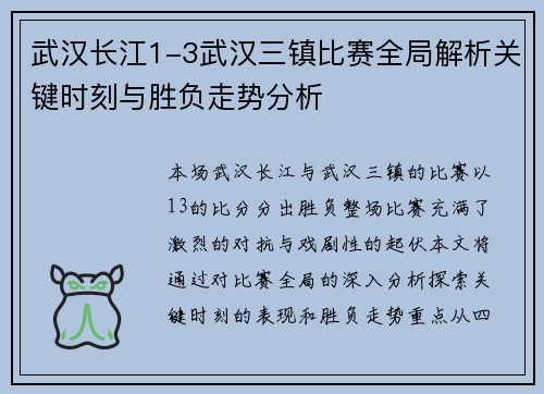 武汉长江1-3武汉三镇比赛全局解析关键时刻与胜负走势分析