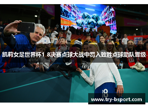 凯莉女足世界杯1 8决赛点球大战中罚入致胜点球助队晋级