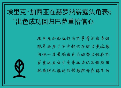 埃里克·加西亚在赫罗纳崭露头角表现出色成功回归巴萨重拾信心