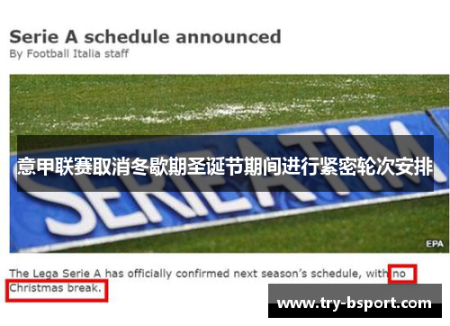 意甲联赛取消冬歇期圣诞节期间进行紧密轮次安排