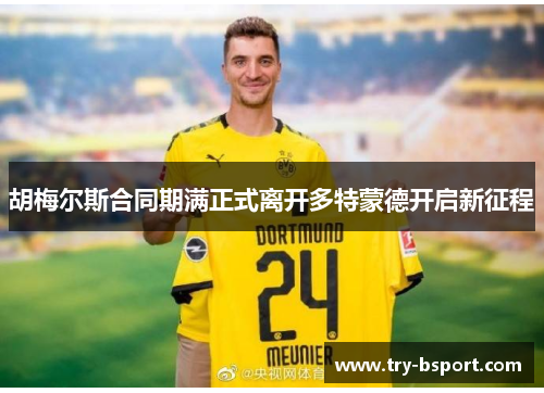 胡梅尔斯合同期满正式离开多特蒙德开启新征程