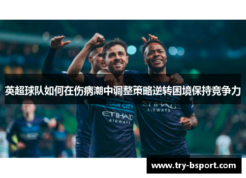 英超球队如何在伤病潮中调整策略逆转困境保持竞争力