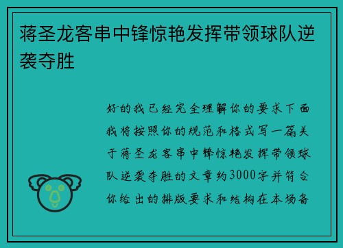 蒋圣龙客串中锋惊艳发挥带领球队逆袭夺胜