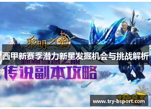 西甲新赛季潜力新星发掘机会与挑战解析