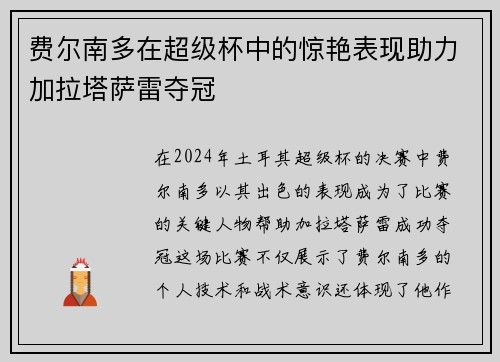 费尔南多在超级杯中的惊艳表现助力加拉塔萨雷夺冠 费尔南多在超级杯中的惊艳表现助力加拉塔萨雷夺冠