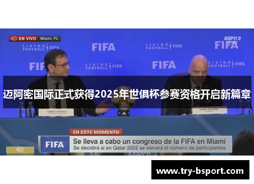 迈阿密国际正式获得2025年世俱杯参赛资格开启新篇章