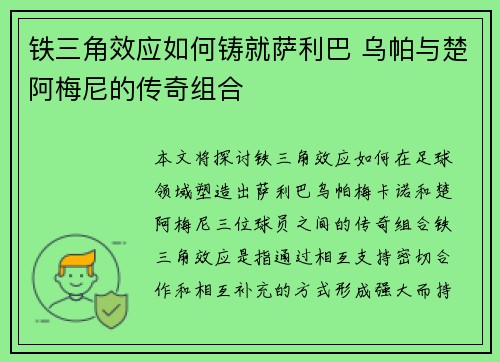 铁三角效应如何铸就萨利巴 乌帕与楚阿梅尼的传奇组合