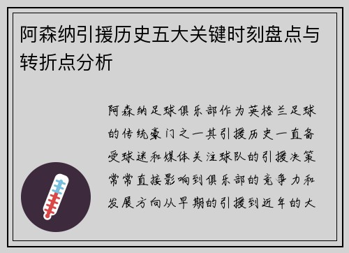 阿森纳引援历史五大关键时刻盘点与转折点分析