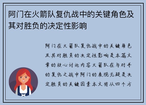 阿门在火箭队复仇战中的关键角色及其对胜负的决定性影响 阿门在火箭队复仇战中的关键角色及其对胜负的决定性影响