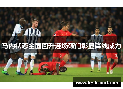 马内状态全面回升连场破门彰显锋线威力