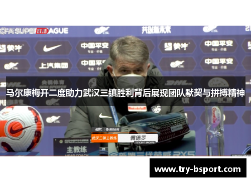 马尔康梅开二度助力武汉三镇胜利背后展现团队默契与拼搏精神 马尔康梅开二度助力武汉三镇胜利背后展现团队默契与拼搏精神