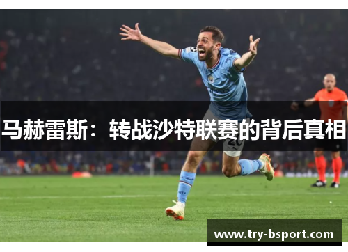 马赫雷斯：转战沙特联赛的背后真相