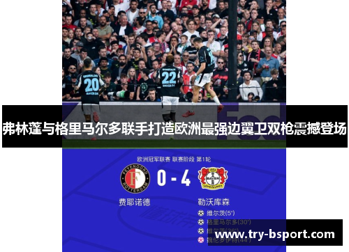 弗林蓬与格里马尔多联手打造欧洲最强边翼卫双枪震撼登场 弗林蓬与格里马尔多联手打造欧洲最强边翼卫双枪震撼登场