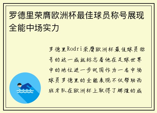 罗德里荣膺欧洲杯最佳球员称号展现全能中场实力