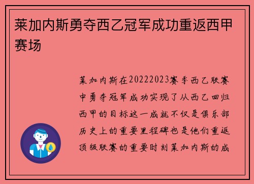 莱加内斯勇夺西乙冠军成功重返西甲赛场 莱加内斯勇夺西乙冠军成功重返西甲赛场