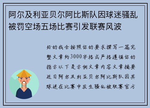 阿尔及利亚贝尔阿比斯队因球迷骚乱被罚空场五场比赛引发联赛风波