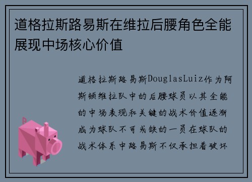 道格拉斯路易斯在维拉后腰角色全能展现中场核心价值