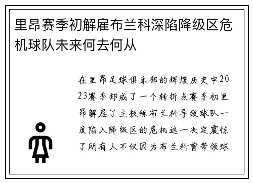 里昂赛季初解雇布兰科深陷降级区危机球队未来何去何从