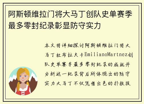 阿斯顿维拉门将大马丁创队史单赛季最多零封纪录彰显防守实力