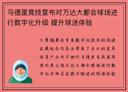 马德里竞技宣布对万达大都会球场进行数字化升级 提升球迷体验 马德里竞技宣布对万达大都会球场进行数字化升级 提升球迷体验