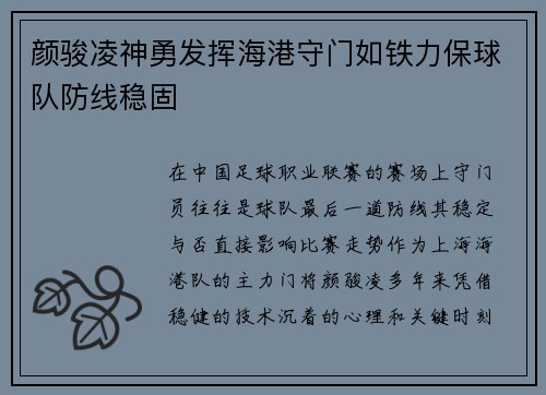 颜骏凌神勇发挥海港守门如铁力保球队防线稳固