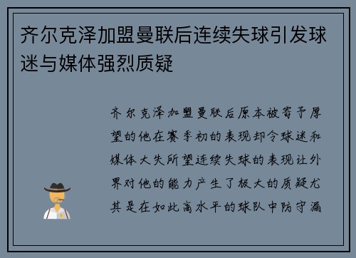 齐尔克泽加盟曼联后连续失球引发球迷与媒体强烈质疑