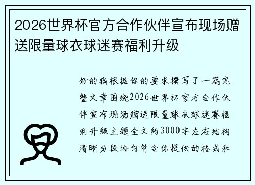 2026世界杯官方合作伙伴宣布现场赠送限量球衣球迷赛福利升级 2026世界杯官方合作伙伴宣布现场赠送限量球衣球迷赛福利升级