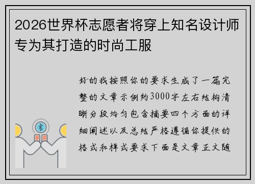 2026世界杯志愿者将穿上知名设计师专为其打造的时尚工服 2026世界杯志愿者将穿上知名设计师专为其打造的时尚工服