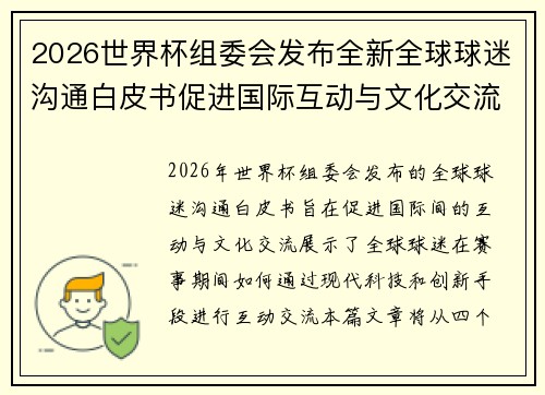 2026世界杯组委会发布全新全球球迷沟通白皮书促进国际互动与文化交流 2026世界杯组委会发布全新全球球迷沟通白皮书促进国际互动与文化交流