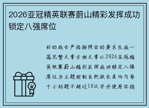 2026亚冠精英联赛蔚山精彩发挥成功锁定八强席位 2026亚冠精英联赛蔚山精彩发挥成功锁定八强席位