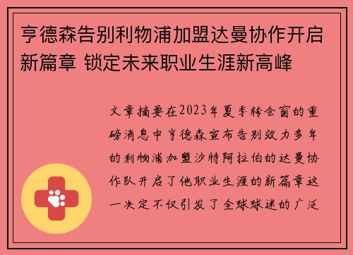 亨德森告别利物浦加盟达曼协作开启新篇章 锁定未来职业生涯新高峰 亨德森告别利物浦加盟达曼协作开启新篇章 锁定未来职业生涯新高峰
