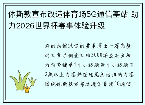 休斯敦宣布改造体育场5G通信基站 助力2026世界杯赛事体验升级