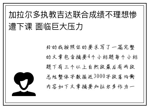 加拉尔多执教吉达联合成绩不理想惨遭下课 面临巨大压力 加拉尔多执教吉达联合成绩不理想惨遭下课 面临巨大压力