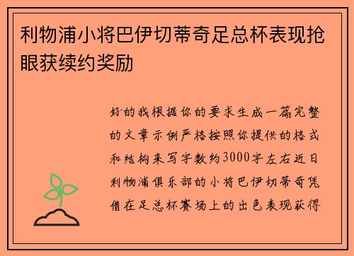 利物浦小将巴伊切蒂奇足总杯表现抢眼获续约奖励
