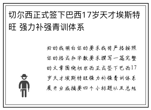 切尔西正式签下巴西17岁天才埃斯特旺 强力补强青训体系