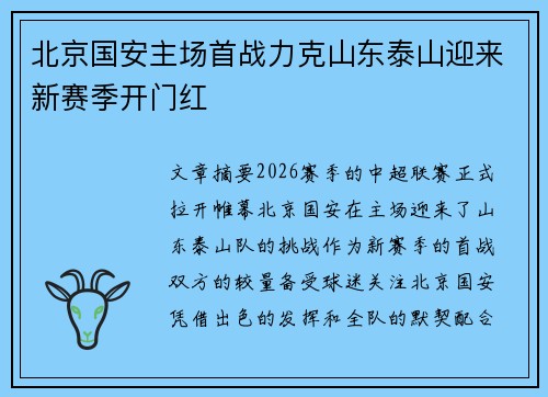 北京国安主场首战力克山东泰山迎来新赛季开门红 北京国安主场首战力克山东泰山迎来新赛季开门红