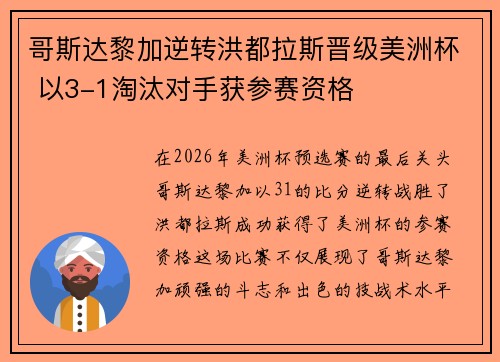 哥斯达黎加逆转洪都拉斯晋级美洲杯 以3-1淘汰对手获参赛资格 哥斯达黎加逆转洪都拉斯晋级美洲杯 以3-1淘汰对手获参赛资格
