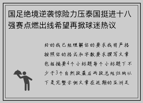 国足绝境逆袭惊险力压泰国挺进十八强赛点燃出线希望再掀球迷热议 国足绝境逆袭惊险力压泰国挺进十八强赛点燃出线希望再掀球迷热议