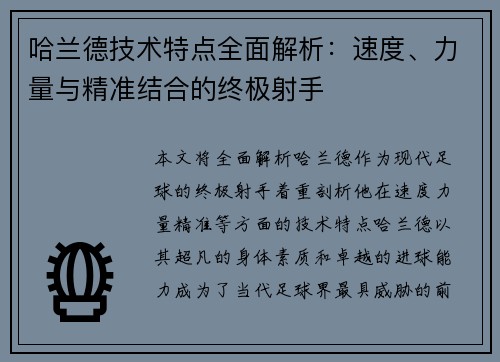哈兰德技术特点全面解析:速度、力量与精准结合的终极射手 哈兰德技术特点全面解析:速度、力量与精准结合的终极射手