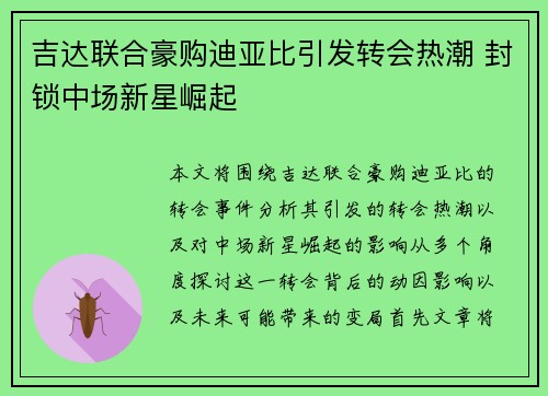吉达联合豪购迪亚比引发转会热潮 封锁中场新星崛起 吉达联合豪购迪亚比引发转会热潮 封锁中场新星崛起