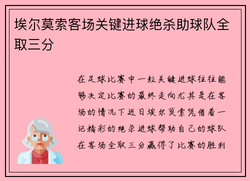 埃尔莫索客场关键进球绝杀助球队全取三分 埃尔莫索客场关键进球绝杀助球队全取三分