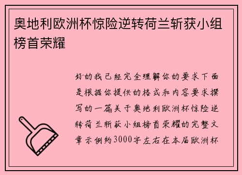 奥地利欧洲杯惊险逆转荷兰斩获小组榜首荣耀 奥地利欧洲杯惊险逆转荷兰斩获小组榜首荣耀