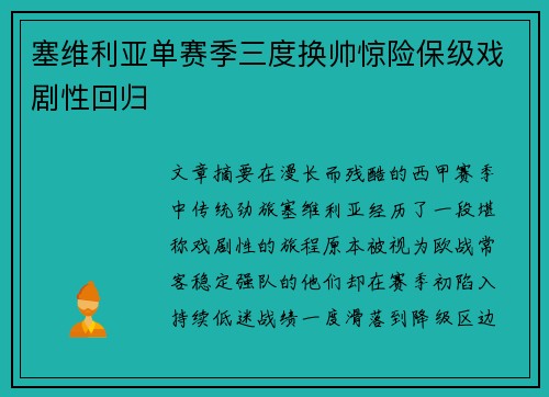 塞维利亚单赛季三度换帅惊险保级戏剧性回归 塞维利亚单赛季三度换帅惊险保级戏剧性回归